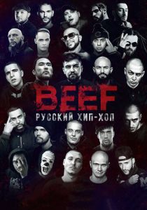 BEEF: Русский хип-хоп (2019) BEEF: Русский хип-хоп (2019)