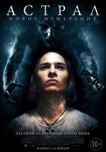 Астрал: Новое измерение (2018) Астрал: Новое измерение (2018)