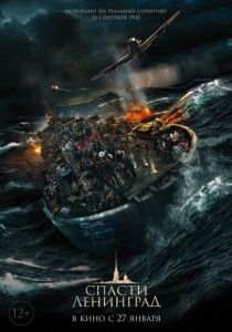 Спасти Ленинград (2019) Спасти Ленинград (2019)