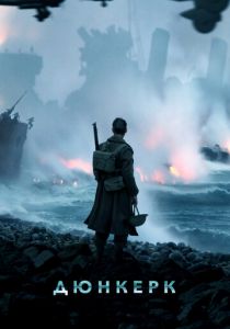 Дюнкерк (2017) Дюнкерк (2017)