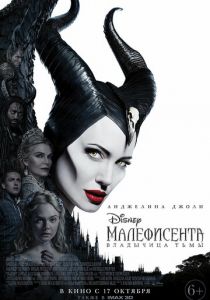 Малефисента: Владычица тьмы (2019) Малефисента: Владычица тьмы (2019)