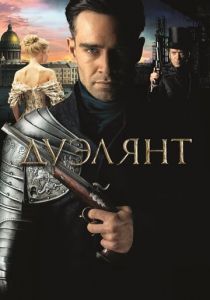Дуэлянт (2016) Дуэлянт (2016)