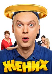 Жених (2016) Жених (2016)