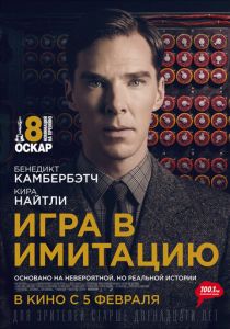 Игра в имитацию (2014) Игра в имитацию (2014)