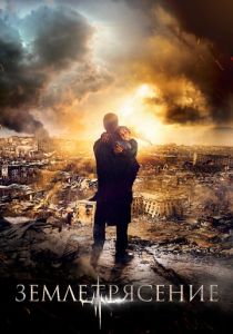 Землетрясение (2016) Землетрясение (2016)