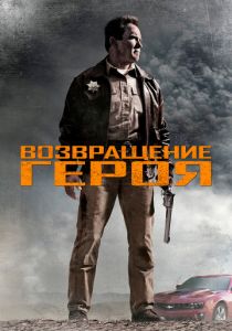 Возвращение героя (2013) Возвращение героя (2013)
