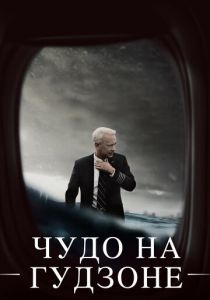 Чудо на Гудзоне (2016) Чудо на Гудзоне (2016)