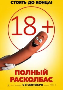 Полный расколбас (2016) Полный расколбас (2016)