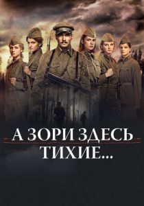 А зори здесь тихие... (2015) А зори здесь тихие... (2015)