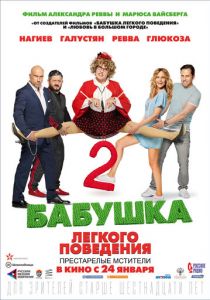 Бабушка лёгкого поведения 2. Престарелые мстители (2019) Бабушка лёгкого поведения 2. Престарелые мстители (2019)