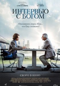 Интервью с Богом (2018) Интервью с Богом (2018)