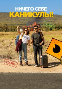 Ничего себе каникулы! (2018) Ничего себе каникулы! (2018)