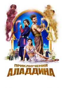 Приключения Аладдина (2018) Приключения Аладдина (2018)