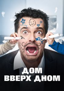 Дом вверх дном (2018) Дом вверх дном (2018)