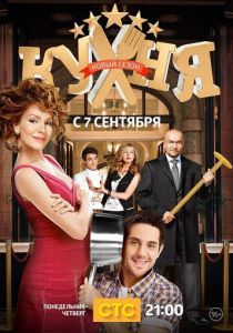 Кухня (2012) Кухня (2012)