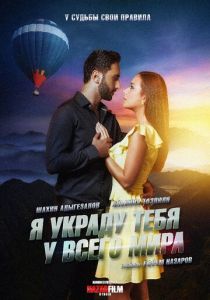 Я украду тебя у всего мира (2020) Я украду тебя у всего мира (2020)