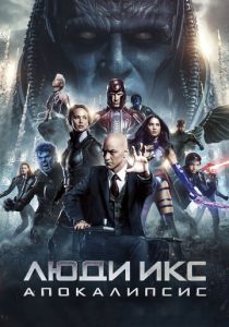Люди Икс: Апокалипсис (2016) Люди Икс: Апокалипсис (2016)