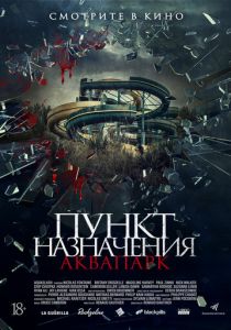 Пункт назначения. Аквапарк (2019) Пункт назначения. Аквапарк (2019)