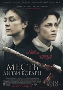 Месть Лиззи Борден (2018) Месть Лиззи Борден (2018)