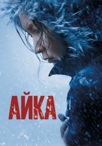 Айка (2018) Айка (2018)