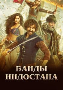 Банды Индостана (2018) Банды Индостана (2018)
