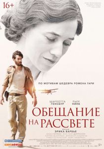 Обещание на рассвете (2017) Обещание на рассвете (2017)