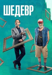 Шедевр (2018) Шедевр (2018)