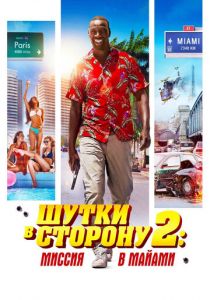 Шутки в сторону 2: Миссия в Майами (2018) Шутки в сторону 2: Миссия в Майами (2018)