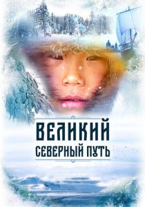 Великий северный путь (2019) Великий северный путь (2019)
