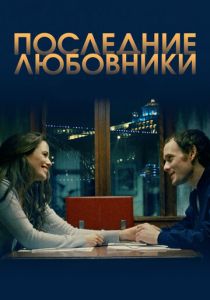 Последние любовники (2016) Последние любовники (2016)