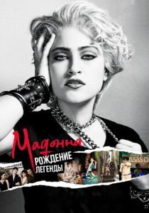 Мадонна: Рождение легенды (2018) Мадонна: Рождение легенды (2018)