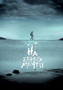 На берегу мечты (2018) На берегу мечты (2018)