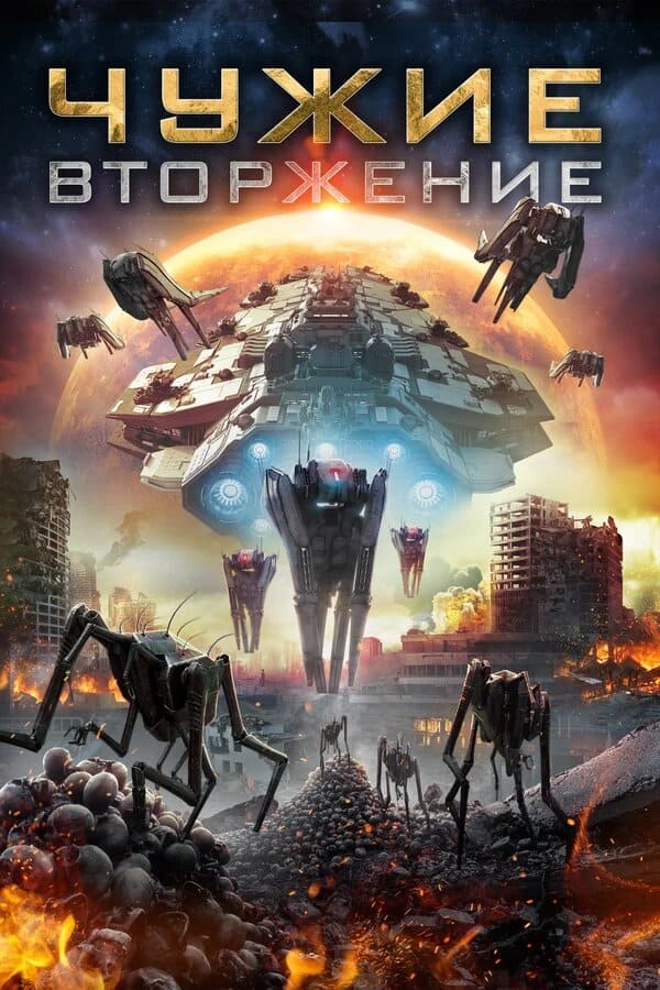 Чужие: Вторжение (2020) Чужие: Вторжение (2020)