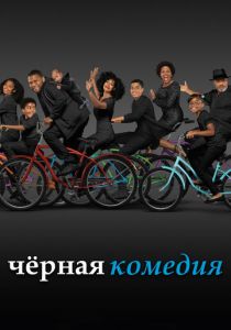 Черная комедия (2014) Черная комедия (2014)