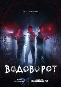 Водоворот (2020) Водоворот (2020)