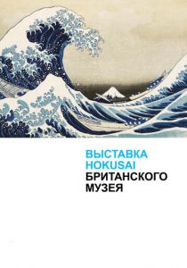Хокусай в Британском музее (2017) Хокусай в Британском музее (2017)
