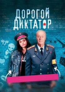 Дорогой диктатор (2017) Дорогой диктатор (2017)