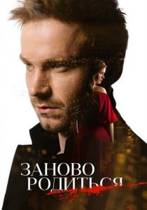 #Зановородиться (2018) #Зановородиться (2018)