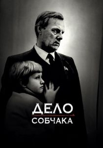 Дело Собчака (2018) Дело Собчака (2018)