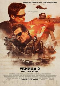 Убийца 2. Против всех (2018) Убийца 2. Против всех (2018)