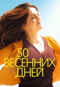 50 весенних дней (2017) 50 весенних дней (2017)