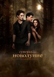 Сумерки. Сага. Новолуние (2009) Сумерки. Сага. Новолуние (2009)