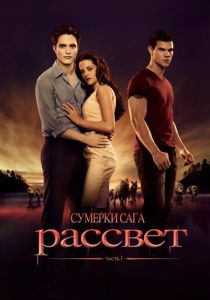 Сумерки. Сага. Рассвет: Часть 1 (2011) Сумерки. Сага. Рассвет: Часть 1 (2011)