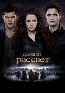 Сумерки. Сага. Рассвет: Часть 2 (2012) Сумерки. Сага. Рассвет: Часть 2 (2012)