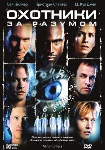 Охотники за разумом (2004) Охотники за разумом (2004)