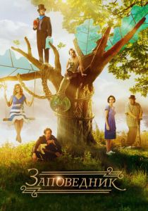 Заповедник (2018) Заповедник (2018)