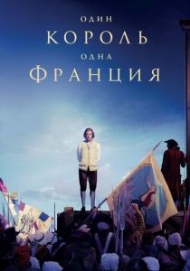 Один король — одна Франция (2018) Один король — одна Франция (2018)