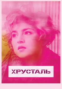 Хрусталь (2018) Хрусталь (2018)
