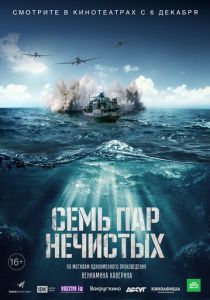 Семь пар нечистых (2018) Семь пар нечистых (2018)