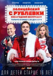 Полицейский с Рублевки. Новогодний беспредел (2018) Полицейский с Рублевки. Новогодний беспредел (2018)